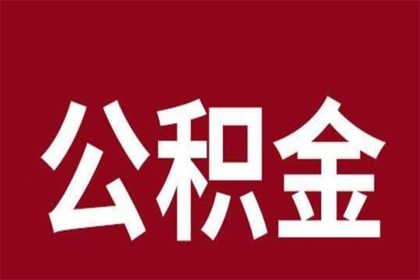 博尔塔拉蒙古离职了取公积金怎么取（离职了公积金如何取出）