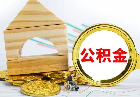 博尔塔拉蒙古离职后满半年可以领取公积金吗（离职半年后才能取住房公积金吗）