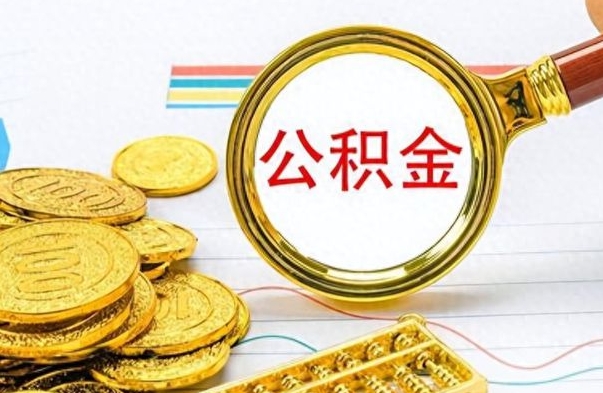 博尔塔拉蒙古离职公积金补充取（补充公积金辞职了作废吗）